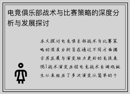 电竞俱乐部战术与比赛策略的深度分析与发展探讨