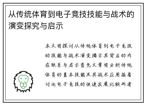 从传统体育到电子竞技技能与战术的演变探究与启示