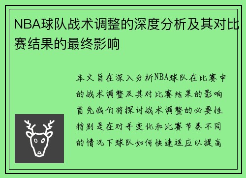 NBA球队战术调整的深度分析及其对比赛结果的最终影响