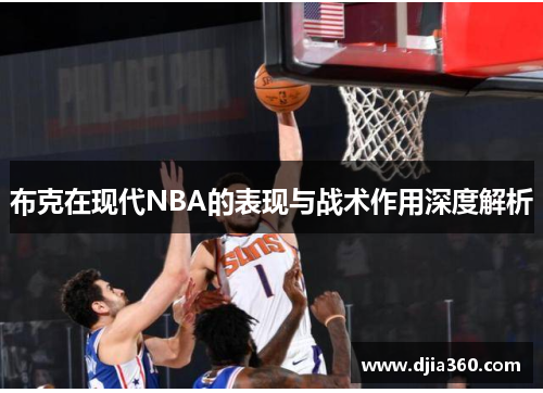 布克在现代NBA的表现与战术作用深度解析