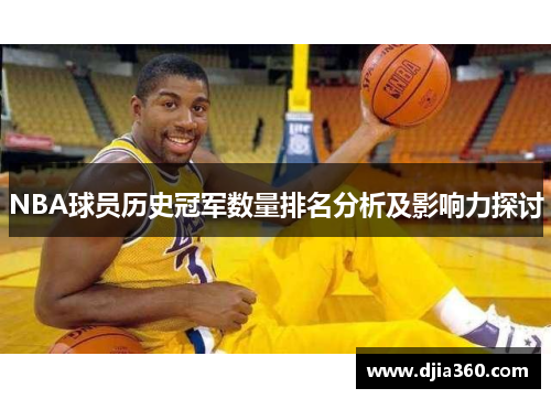 NBA球员历史冠军数量排名分析及影响力探讨