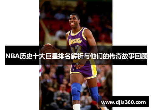 NBA历史十大巨星排名解析与他们的传奇故事回顾