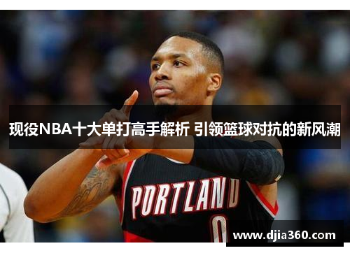 现役NBA十大单打高手解析 引领篮球对抗的新风潮