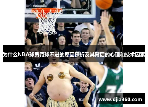 为什么NBA球员罚球不进的原因探析及其背后的心理和技术因素