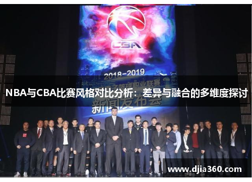 NBA与CBA比赛风格对比分析：差异与融合的多维度探讨