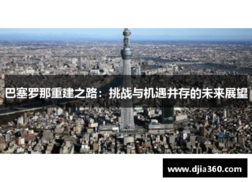 巴塞罗那重建之路：挑战与机遇并存的未来展望