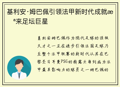基利安·姆巴佩引领法甲新时代成就未来足坛巨星