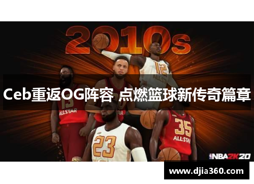 Ceb重返OG阵容 点燃篮球新传奇篇章
