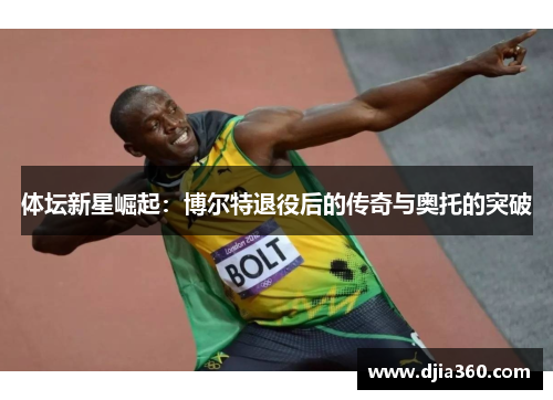 体坛新星崛起：博尔特退役后的传奇与奥托的突破