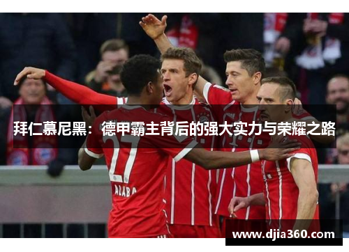 拜仁慕尼黑：德甲霸主背后的强大实力与荣耀之路