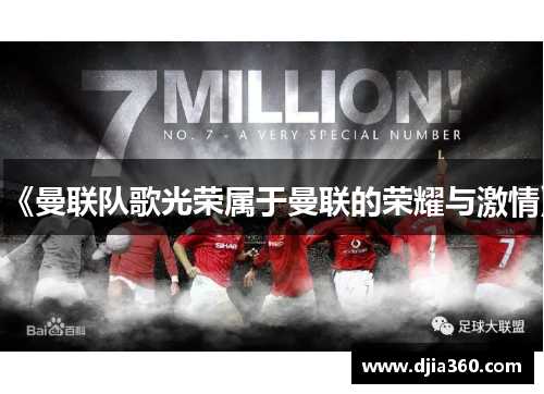 《曼联队歌光荣属于曼联的荣耀与激情》
