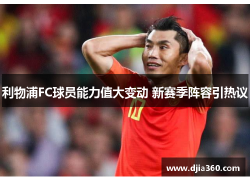 利物浦FC球员能力值大变动 新赛季阵容引热议