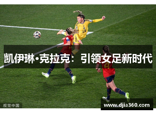 凯伊琳·克拉克：引领女足新时代
